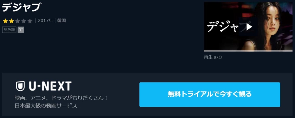 デジャブ　U-NEXT